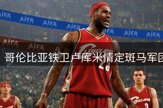 哥伦比亚铁卫卢库米情定斑马军团 5年长约锁定尤文未来