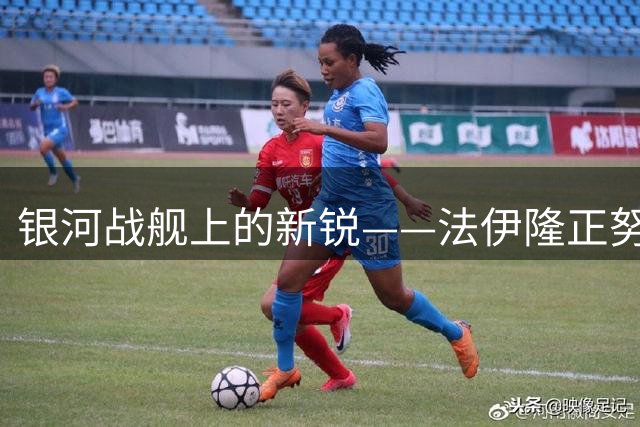 银河战舰上的新锐——法伊隆正努力证明自己能在费城有一席之地