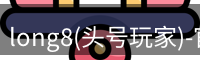 龙8头号玩家官网
